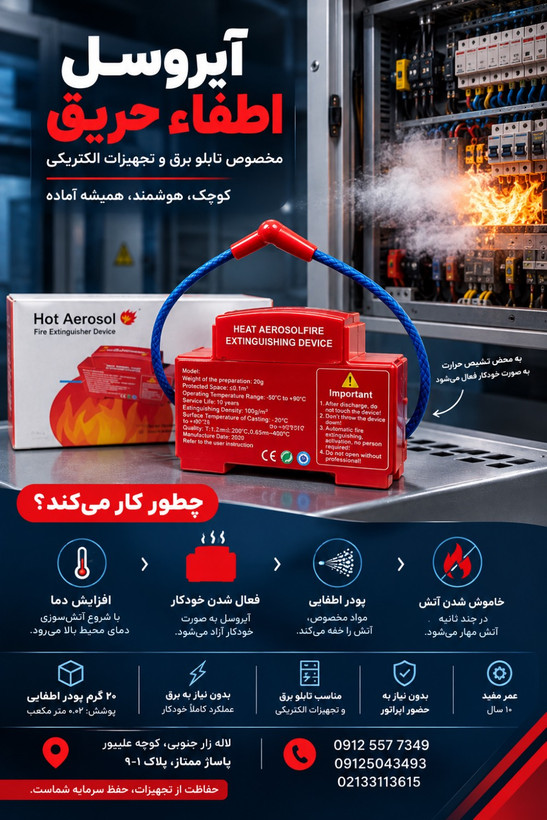 دستگاه اطفاء حریق خودکار تابلو برق آیروسل حرارتی